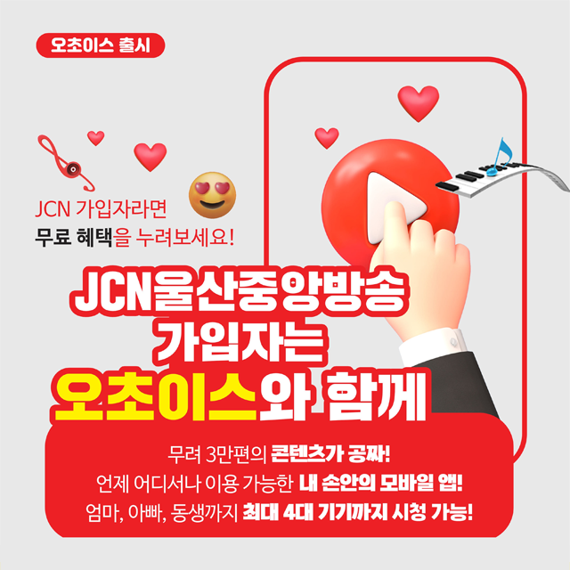 울산방송 오초이스 출시 - JCN울산중앙방송 가입자 누구나!